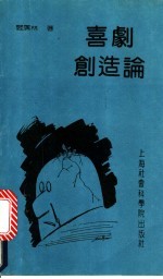 喜剧创造论