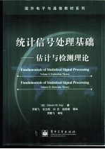 统计信号处理基础  估计与检测理论