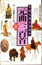 元曲三百首 注解·插图·赏析·题解