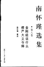 南怀瑾选集 第8卷