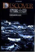 凝望土楼 探秘福建神奇民居