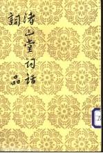 渚山堂词话