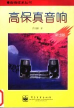高保真音响