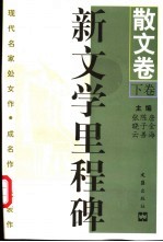 新文学里程碑 现代名家处女作·成名作·代表作 散文卷 下
