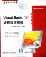 Visual Basic.NET编程培训教程