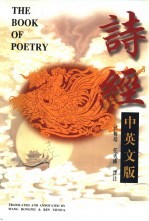 诗经 中英文版