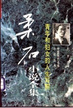 青年和妇女的人生写照 柔石小说全集