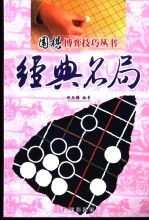 围棋博弈技巧丛书 经典名局