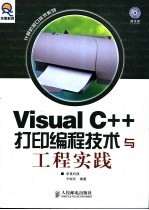 Visual C++打印编程技术与工程实践