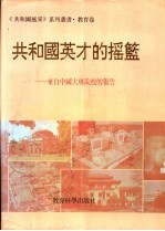 共和国英才的摇篮 来自中国大专院校的报告 上