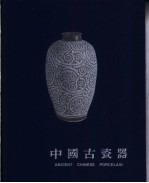 中国古瓷器 摄影集