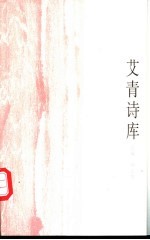 艾青诗库 1