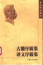 古籍序跋集 译文序跋集