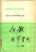 代数辅导资料 上