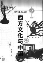 西方文化与中国 1793-2000