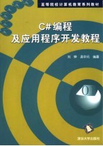 C#编程及应用程序开发教程