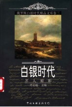 白银时代 俄罗斯白银时代精品文库 卷3 名人剪影
