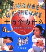 睡觉时为什么会做梦? 最新幼儿版