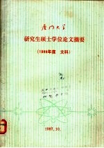 厦门大学研究生硕士学位论文摘要 1980 文科