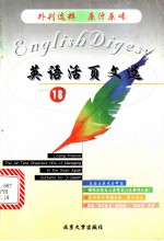 英语活页文选 18