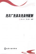 洗衣厂洗涤及洗涤剂配制