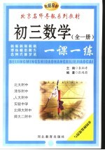 初中数学一课一练 初三数学