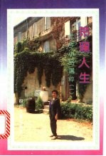 玲珑人生 尤今散文小品选