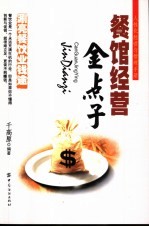 餐馆经营金点子
