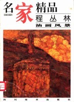 名家精品 百集珍藏本 程丛林油画风景