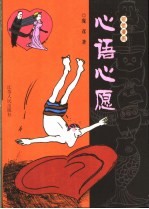 心语心愿 短信漫画