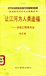 让江河为人类造福：水利工程类专业