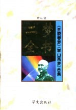 二梦全书:第7卷 草山残梦