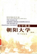 法学摇篮 朝阳大学 The history of chaoyang university
