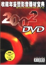 DVD2002 收藏年鉴暨影音器材宝典