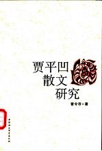 贾平凹散文研究