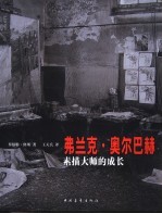弗兰克·奥尔巴赫 素描大师的成长