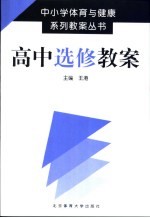 中小学体育与健康系列教案丛书 高中选修教案
