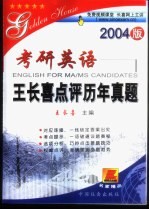 考研英语 王长喜点评历年真题