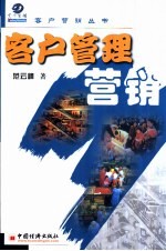 客户管理营销