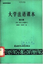 大学法语课本 第3册