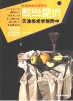 全国美术学院附中教学探访 天津美术学院附中
