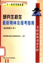 研究生招生最新精神及报考指南