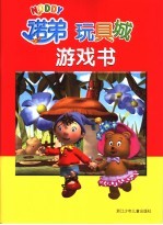 诺弟玩具城游戏书
