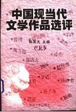 中国现当代文学作品选评 修订本 上