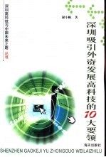 深圳吸引外资发展高科技的十大要领