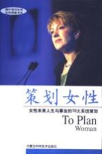 策划女性 女性未来人生与事业的10大系统策划