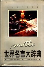 世界名言大辞典