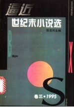 逼近世纪末小说选 卷3 1995