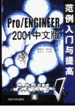 Pro/ENGINEER 2001中文版范例入门与提高