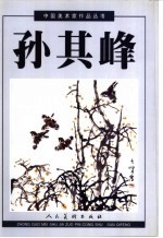 孙其峰 上
